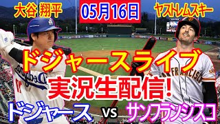 05月16日 LIVE : 大谷 翔平 [ロサンゼルス・ドジャース vs サンフランシスコ] MLB game 2024