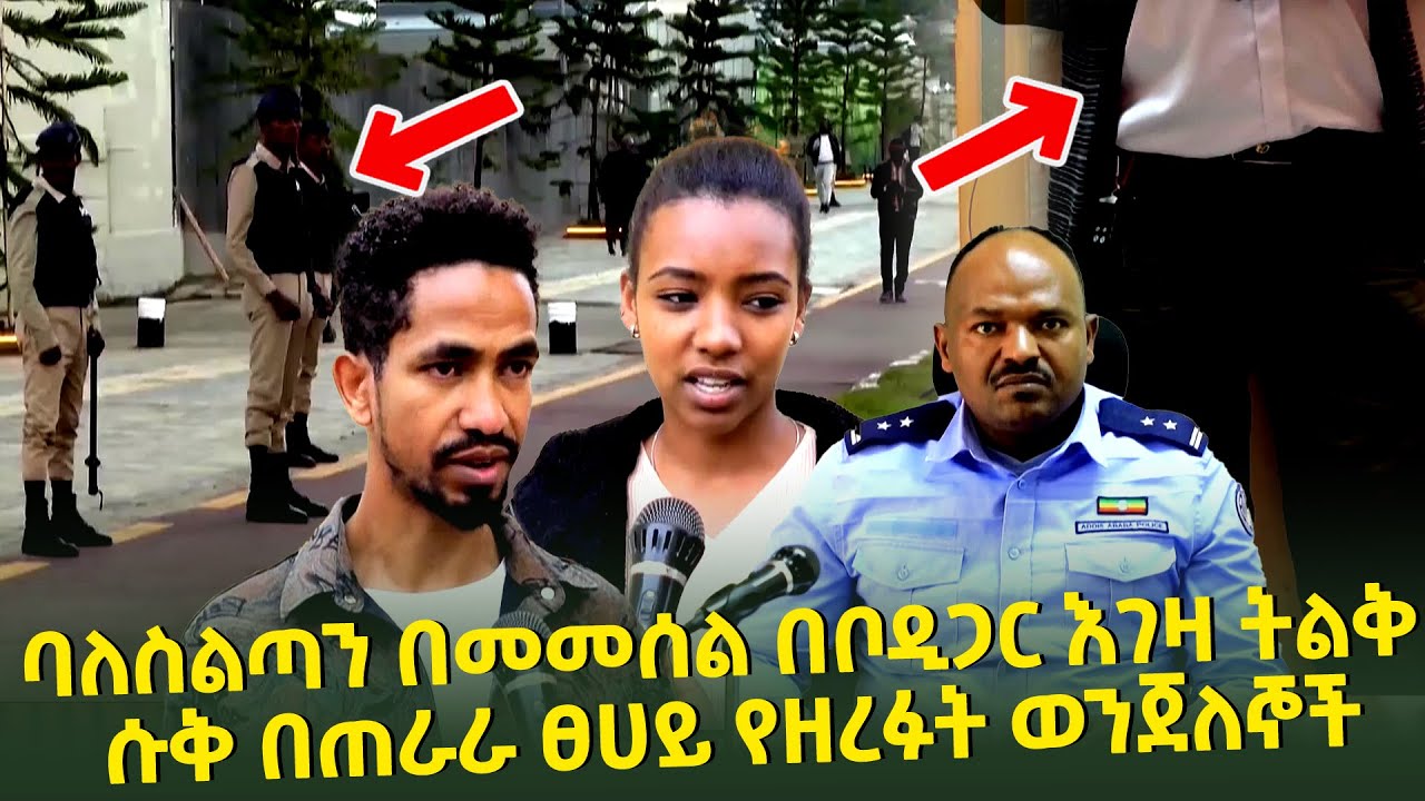 ፖሊሶቹን ጉድ ያስባለው ባለስልጣን በመመሰል በቦዲጋር እገዛ ትልቅ ሱቅ በጠራራ ፀሀይ የዘረፉት ወንጀለኞች Seifu on EBS