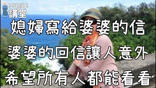 媳婦寫給婆婆的信婆婆的回信讓人意外希望所有人都能看看| 中老年講堂