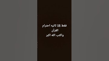#quran #القرآن_الكريم #الجزائر #تلاوة #المغرب #السعودية #القرآن #محمد_الفقيه #لايك