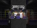魔裟斗 VS 合気道、後輩プロレスラーと検証 #shorts