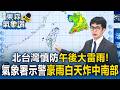 環境不穩北台灣慎防午後大雷雨！ 氣象署示警低壓帶挾帶豪雨白天狂炸中南部【東森氣象讚】