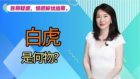 【艾弥儿】宁遭桃花劫，勿近白虎身，“白虎”是何物？ - 天天要闻