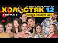 Холостяк 12 - выпуск 5. Как вести себя в конфликте с манипулятором