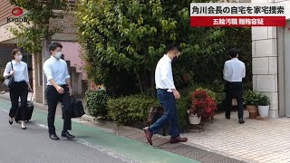 【速報】角川会長の自宅を家宅捜索 五輪汚職、贈賄容疑
