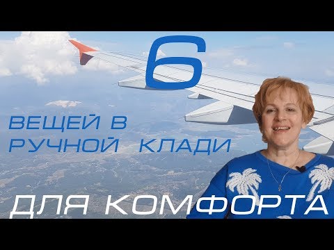 Вопрос: Как комфортно перенести длительный перелет?