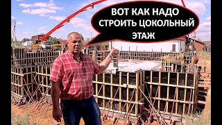 видео: СТРОИТЕЛЬСТВО БОЛЬШОГО ЦОКОЛЬНОГО ЭТАЖА #строительстводома #строительствоцокольногоэтажа картинка: СТРОИТЕЛЬСТВО БОЛЬШОГО ЦОКОЛЬНОГО ЭТАЖА #строительстводома #строительствоцокольногоэтажа