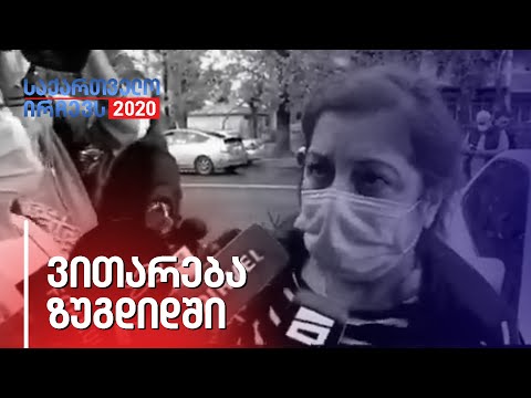 დაძაბული ვითარება ზუგდიდში საარჩევნო უბნებზე