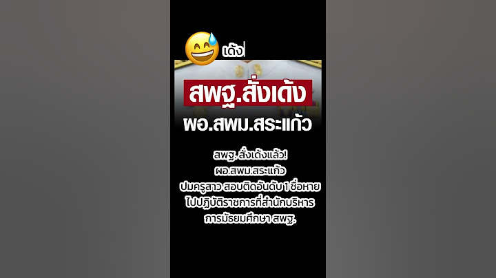 เด้งแล้วจ้า 😅 เด้งไปอีกที่นึง #สพฐ #สพม #สระแก้ว #ครูเบญ #สอบครู #ชื่อหาย