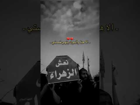 لاترحلي حالات واتس اب استشهاد فاطمة الزهراء