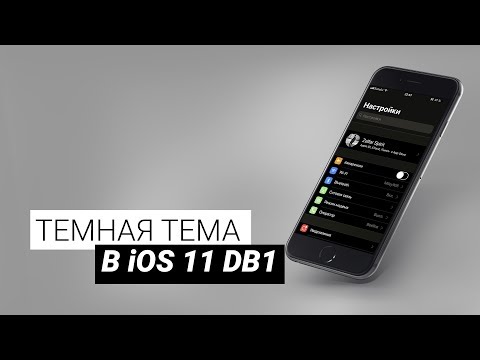 Темная тема оформления iOS 11 уже тут! Как включить?