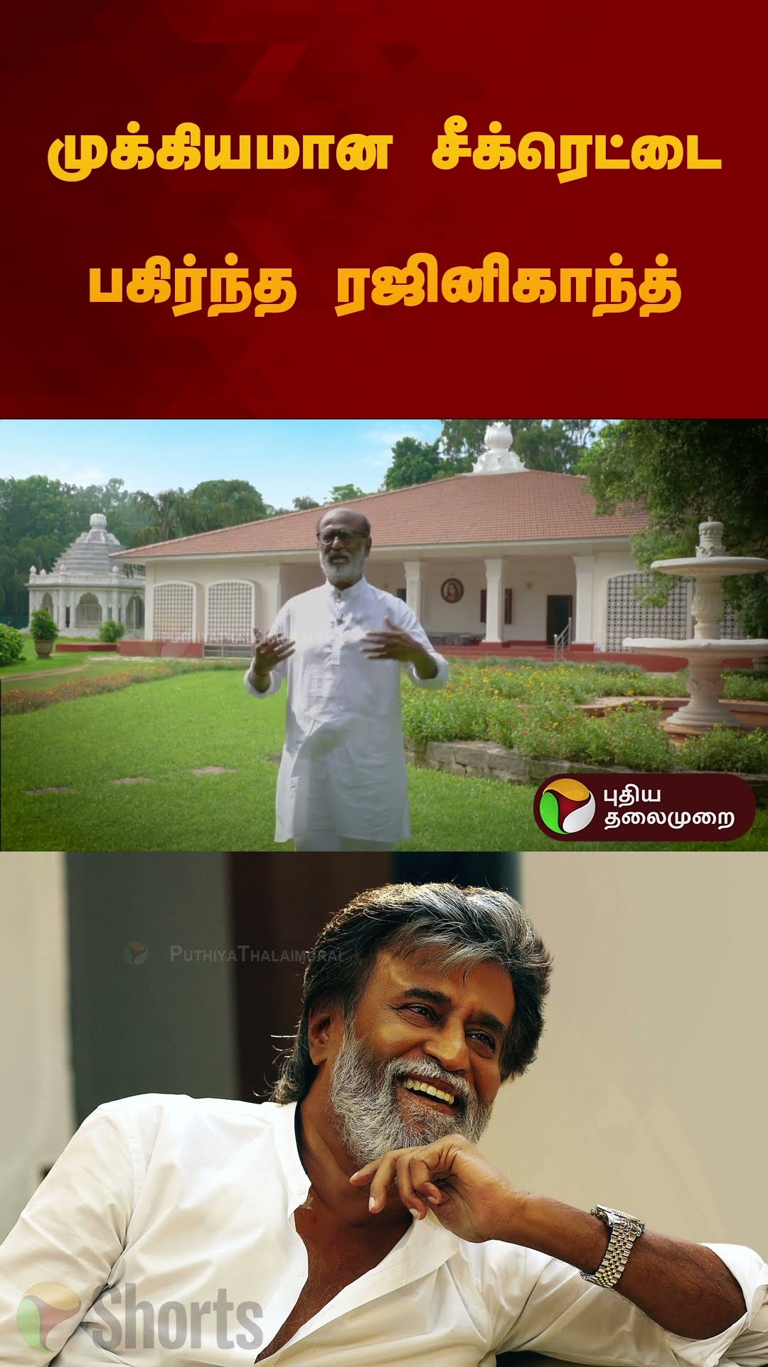 முக்கியமான சீக்ரெட்டை பகிர்ந்த ரஜினிகாந்த் | #superstarrajinikanth | #rajinikanth | #shorts