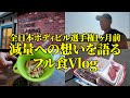 【Vlog】扇谷開登の減量期1日フル食