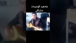 کۆسرەت سارتکی خۆشترین گۆرانی
