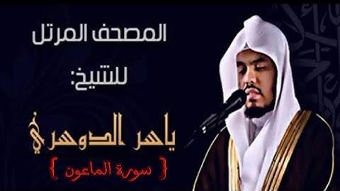 107 سورة الماعون كاملة الشيخ ياسر الدوسري عام ١٤٢٥ ه/2004 م /إمام الحرمين الشيخ أ.د ياسر الدوسري 🫀