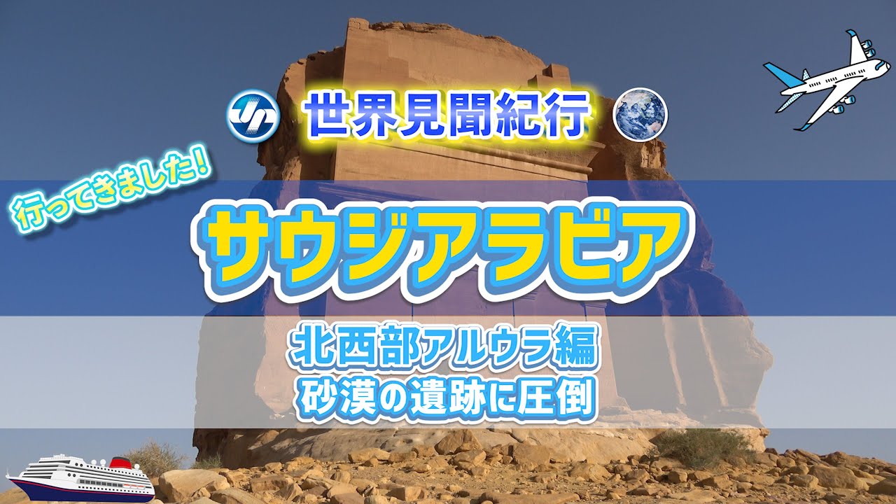 【世界見聞紀行】サウジアラビア、北西部アルウラ編＝砂漠の遺跡に圧倒