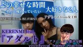 【リアクション】【歌声分析】KERENMI-『アダルト』feat.アヴちゃんfrom女王蜂&RYUHEI fromBE:FIRSTOfficial Music Videoこの幸せな瞬間にずっと居たい。