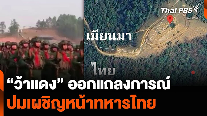 “ว้าแดง” ออกแถลงการณ์ ปมเผชิญหน้าทหารไทย | ข่าวค่ำ | 8 ธ.ค. 67