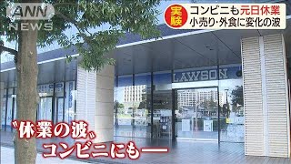 コンビニ・外食に“正月休業”の波　店側に不安も(20/01/01)