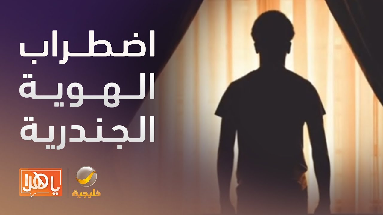 اضطراب الهوية الجندرية.. ما هو وكيف يؤثر على الأفراد؟