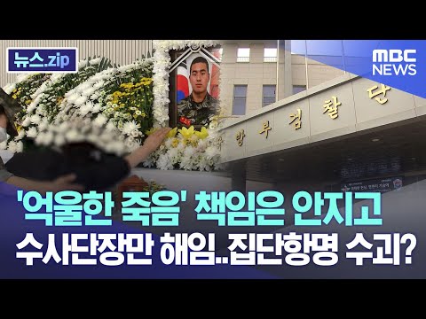 &#39;억울한 죽음&#39; 책임은 안지고 수사단장만 해임..집단항명 수괴? [뉴스.zip/MBC뉴스]