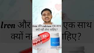 Iron and Calcium ki tablet ek sath kyo nahi lena chahiye #shorts#health#healthtips #iron#calcium