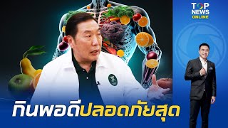 แกะสูตร "นพ.บุญชัย" เรียนรู้การกิน ระวังเกินหรือขาด เลี่ยงอันตรายชีวิต | TOPNEWSTV