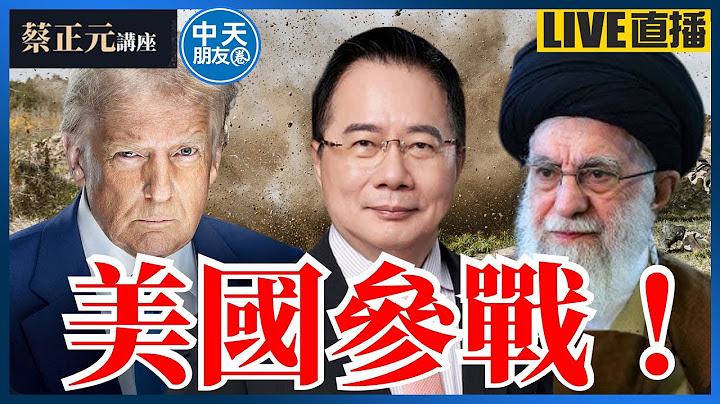 【中天朋友圈｜蔡正元講座】川普出兵伊朗下最後通牒！普丁趁亂狂言拿下全烏克蘭？20250623 @中天電視CtiTv