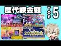 【総編集】最も課金した動画トップ5を総編集しちゃいましたw
