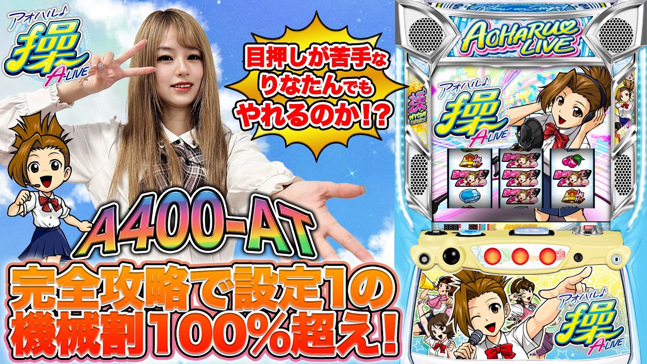 番長シリーズからA400-ATタイプのアオハル♪操A-LIVEが登場！可愛い操