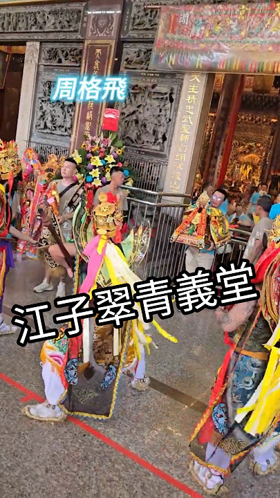 江子翠青義堂回駕