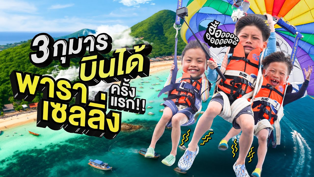 Parasailing ครั้งแรกในชีวิต กรี๊ดลั่นเกาะล้าน !!  | กุมารTravel EP.376