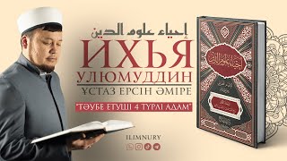 Тәубе Етуші 4 Түрлі Адам | Ұстаз Ерсін Әміре