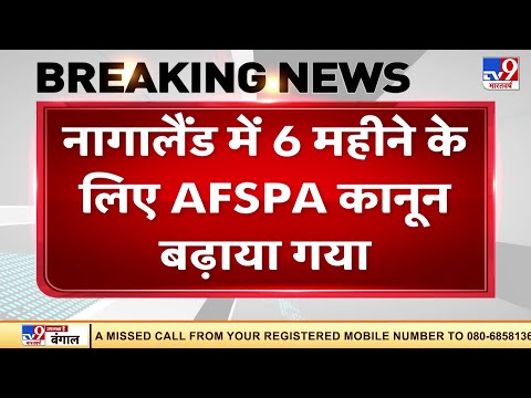 केंद्र सरकार ने Nagaland  में 6 महीने के लिए AFSPA कानून बढ़ाया