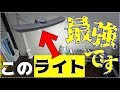 《近未来!?》最強すぎるデスクライトを紹介します！