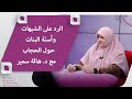 الرد على الشبهات وأسئة البنات حول الحجاب مع د هالة سمير