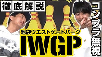 Iwgp Youtube