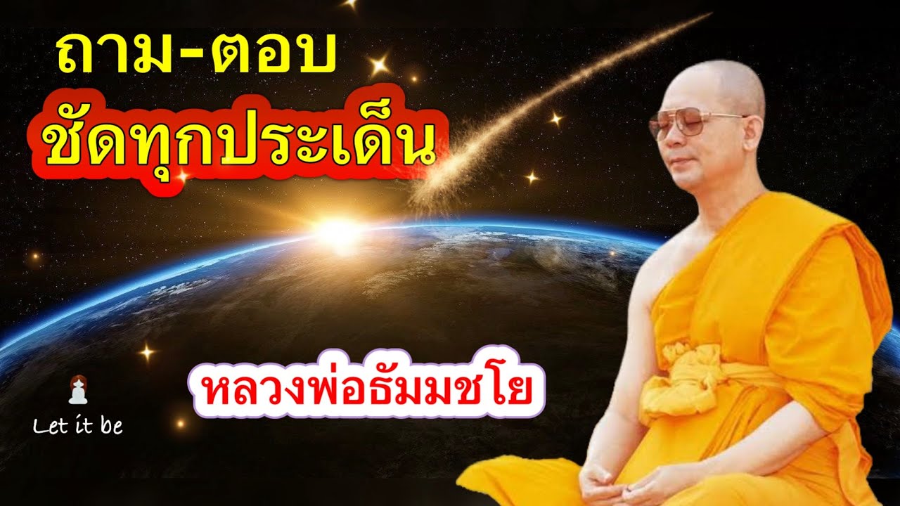 ถาม-ตอบ ชัดทุกประเด็น #หลวงพ่อธัมมชโย #จักรพรรดิ1991