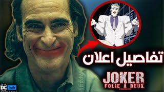 تحليل اعلان فيلم الجوكر الجزء الثاني Joker Folie A Deux و هيتمنع من العرض ؟