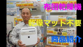 新製品の布団乾燥機、ＳＨＡＲＰのＵＤ－ＤＦ１のご紹介です。