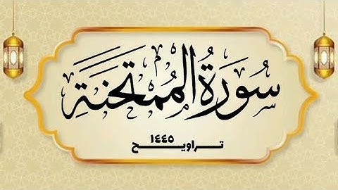 سورة الممتحنة _ القارئ الشيخ محمد بن حسن - غفر الله له ولوالديه ولمشايخه وللمسلمين
