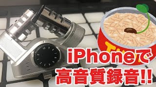 iPhoneで高音質録音しよう！Zoom iQ6レビュー！