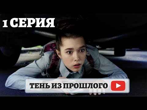 ОТЕЦ НЕ ЗНАЛ, ЧТО У НЕГО ЕСТЬ ДОЧЬ! СУДЬБА РАСКРЫЛА ВСЕ КАРТЫ | МЕЛОДРАМА ТЕНЬ ПРОШЛОГО - 1 СЕРИЯ