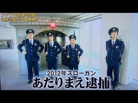 あたりまえ逮捕(笑)