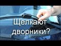 Щелкает дворник \ стук дворника: в чем причина? Как починить?