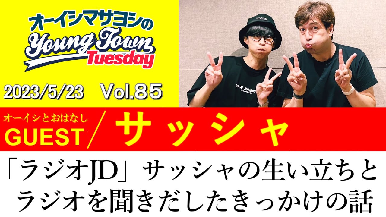 【ゲスト:サッシャ】「ラジオDJ」サッシャの生い立ちと  ラジオを聞きだしたきっかけの話【切り抜き/オーイシマサヨシのヤングタウン第85回放送(2023/5/23)】