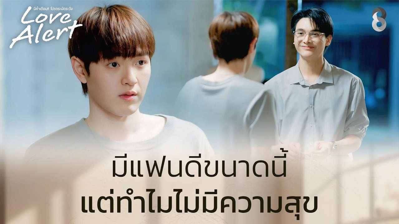 รักดีๆ ก็มีแล้วแต่ทำไมยังไม่มีความสุข? | Love Alert มีคำเตือนโปรดระมัดระวัง EP9 | ช่อง8