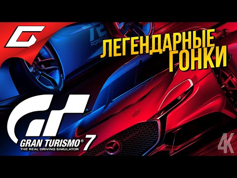 НОВЫЙ ГРАН ТУРИЗМО ➤ Gran Turismo 7
