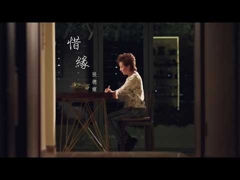 張德蘭｜《惜緣》｜ Official MV｜德蘭娓娓唱出相聚有時的感慨！只有有經歷的人，才能演繹出讓人悽然落淚，憶故人，惜緣份的點滴情懷。