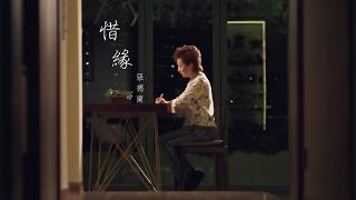 張德蘭｜《惜緣》｜  MV｜德蘭娓娓唱出相聚有時的感慨！只有有經歷的人，才能演繹出讓人悽然落淚，憶故人，惜緣份的點滴情懷。